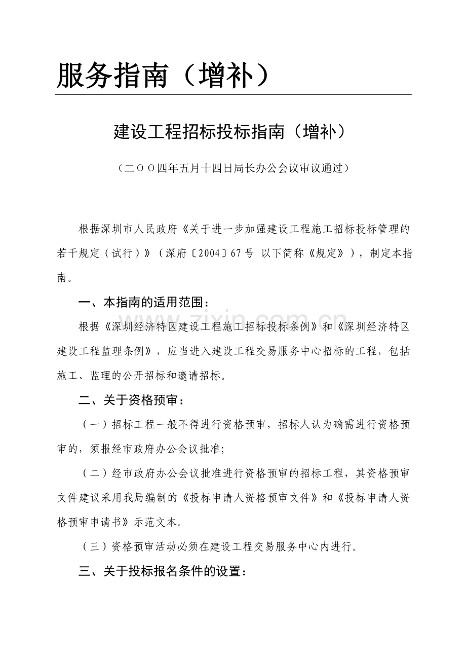 建设工程招标投标指南(增补).doc_第1页