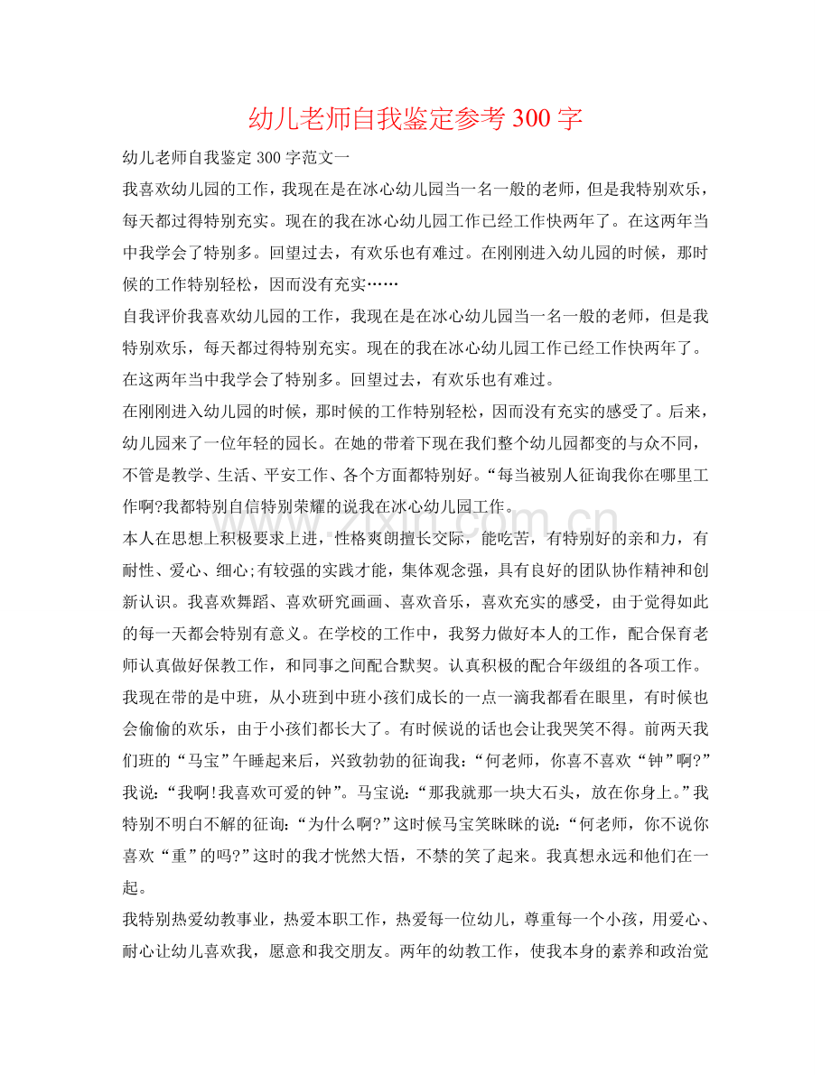 幼儿教师自我鉴定参考300字 .doc_第1页