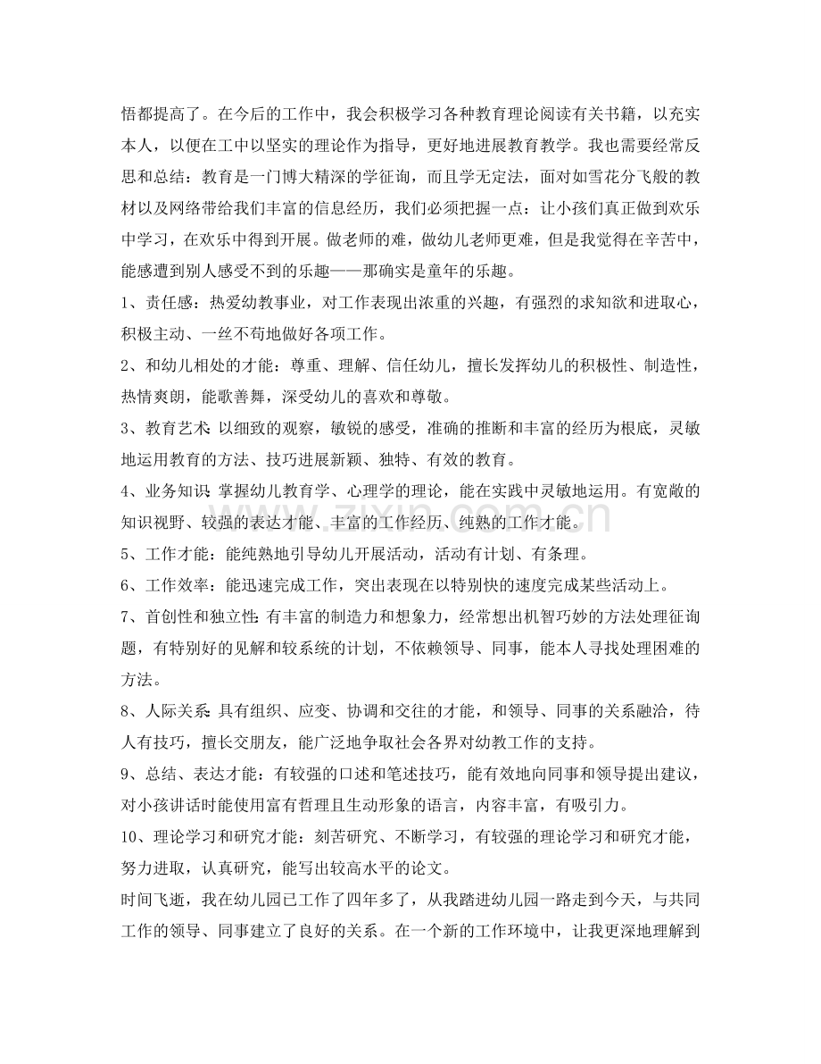幼儿教师自我鉴定参考300字 .doc_第2页