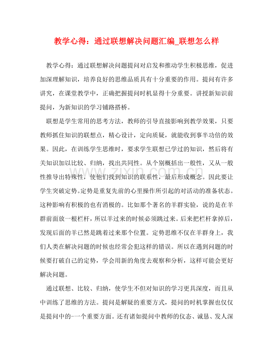教学心得：通过联想解决问题汇编_联想怎么样 .doc_第1页