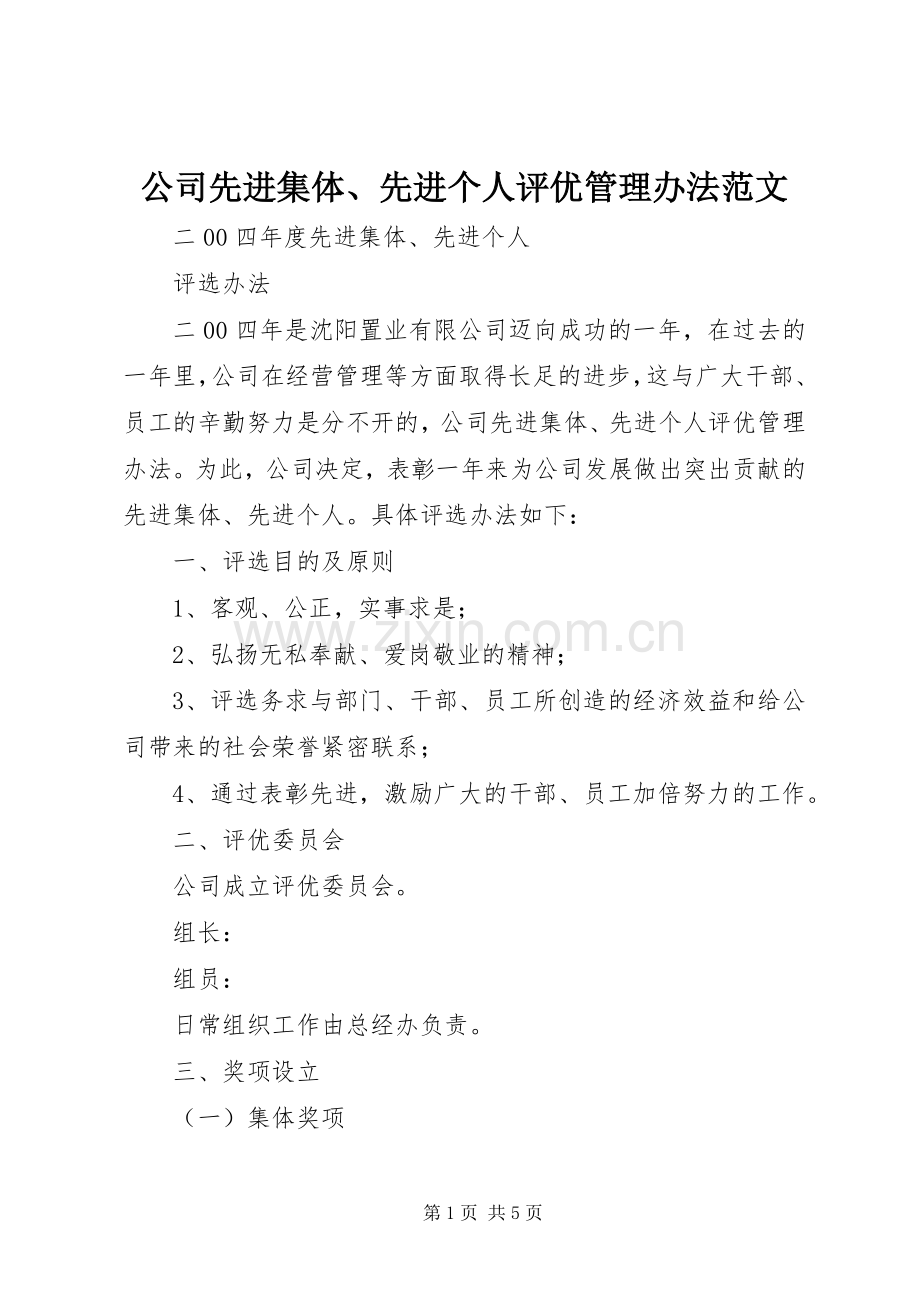 公司先进集体、先进个人评优管理办法范文.docx_第1页