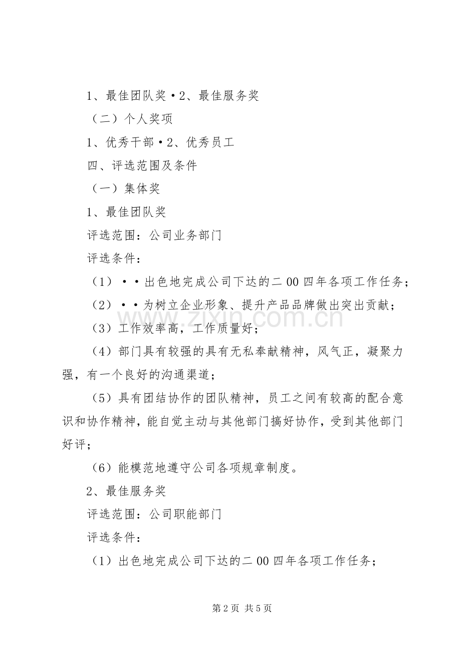 公司先进集体、先进个人评优管理办法范文.docx_第2页