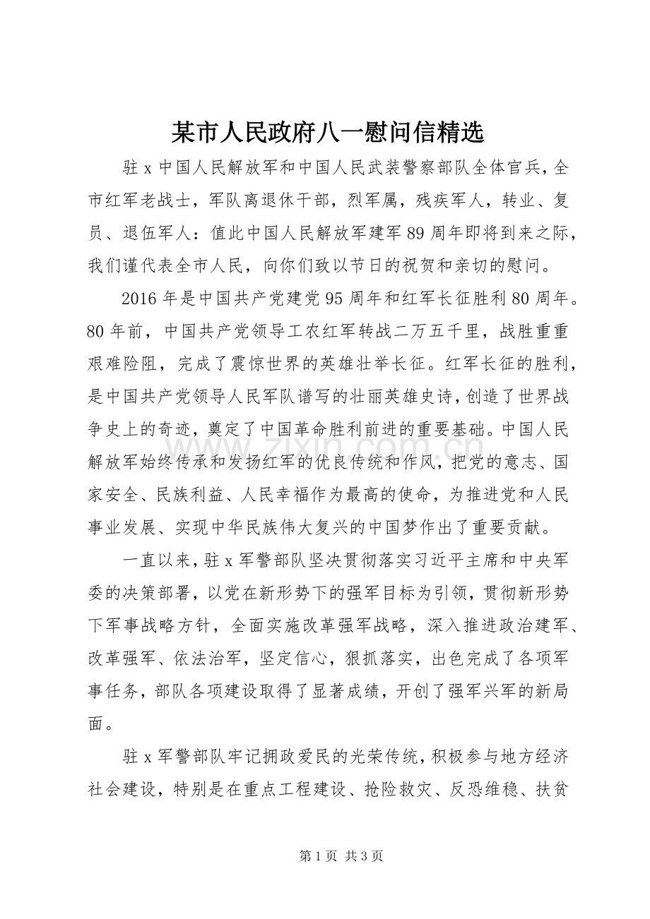 某市人民政府八一慰问信.docx_第1页