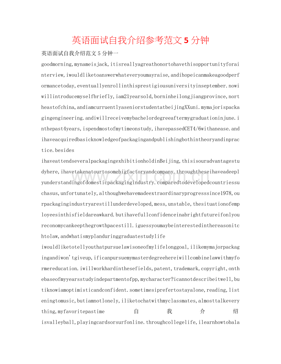 英语面试自我介绍参考范文5分钟 .doc_第1页