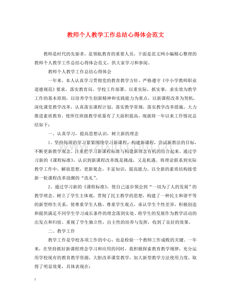 教师个人教学工作总结心得体会范文 .doc_第1页