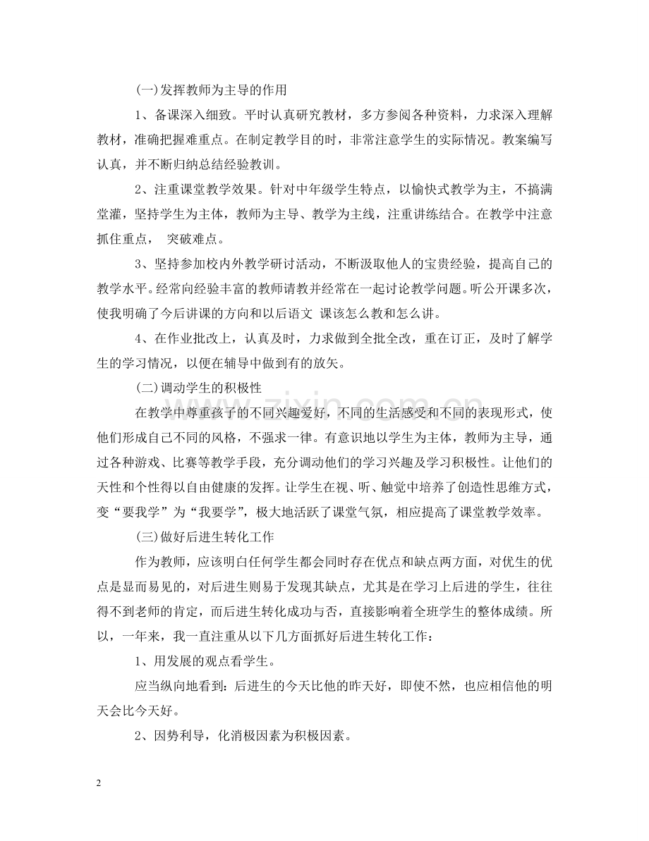 教师个人教学工作总结心得体会范文 .doc_第2页