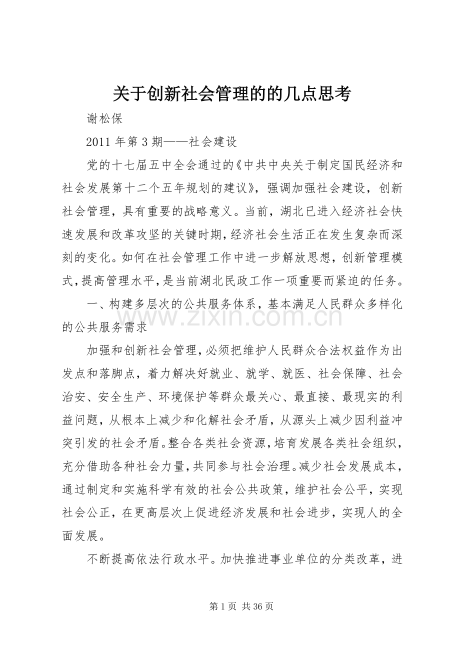 关于创新社会管理的的几点思考.docx_第1页