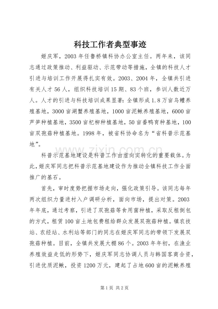 科技工作者典型事迹.docx_第1页