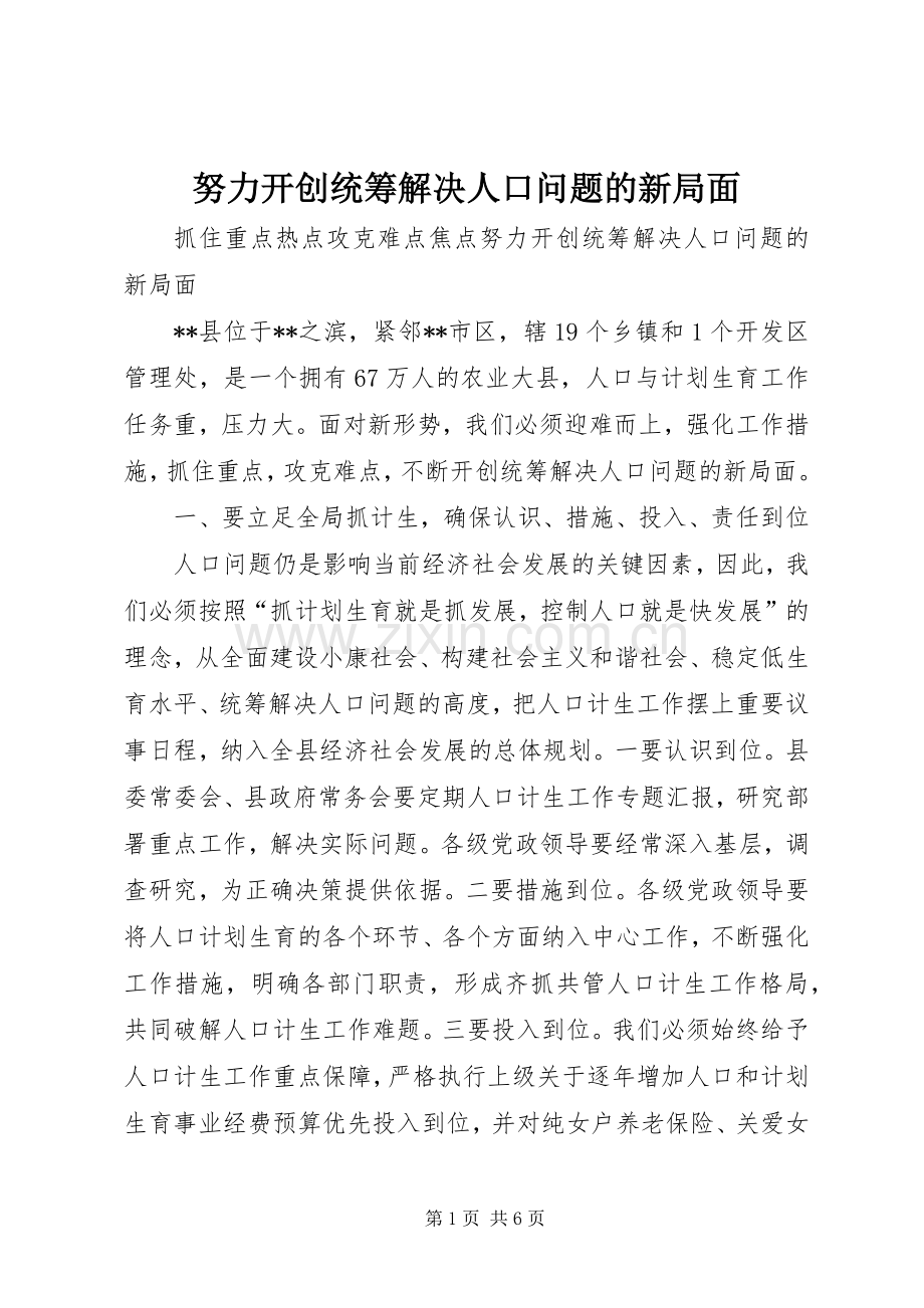 努力开创统筹解决人口问题的新局面.docx_第1页
