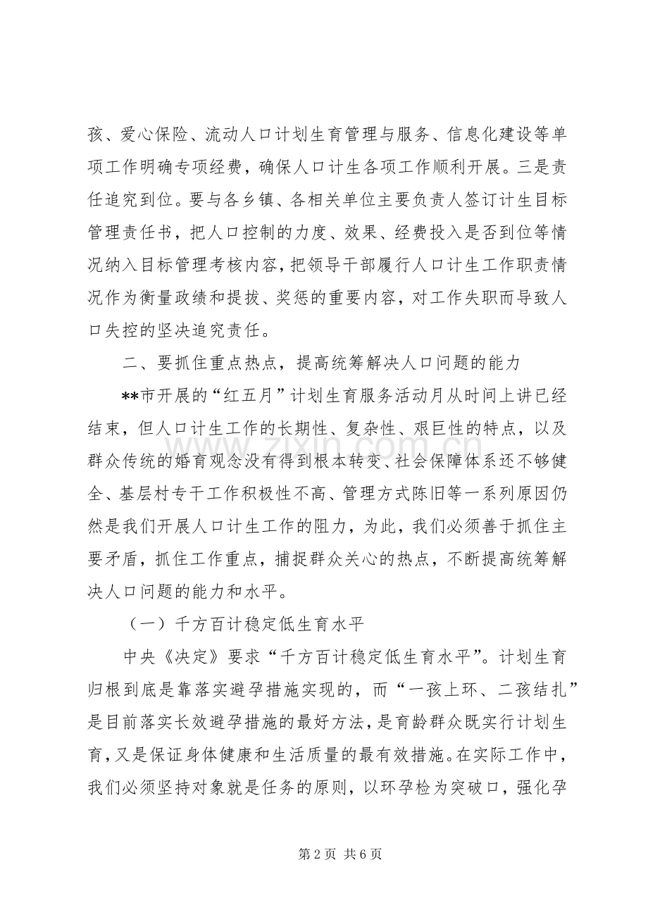 努力开创统筹解决人口问题的新局面.docx_第2页