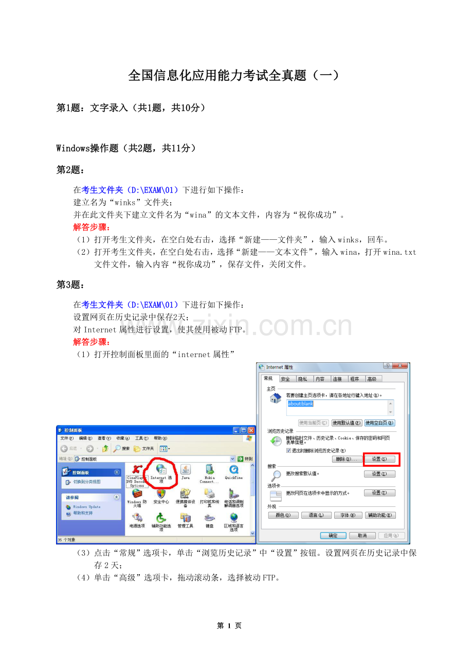 全国信息化应用能力考试全真题(解答步骤).doc_第1页