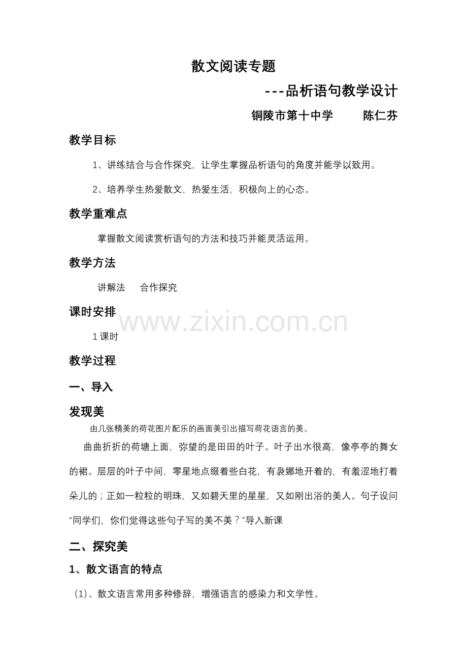 散文阅读专题----品析语句教学设计.doc_第1页