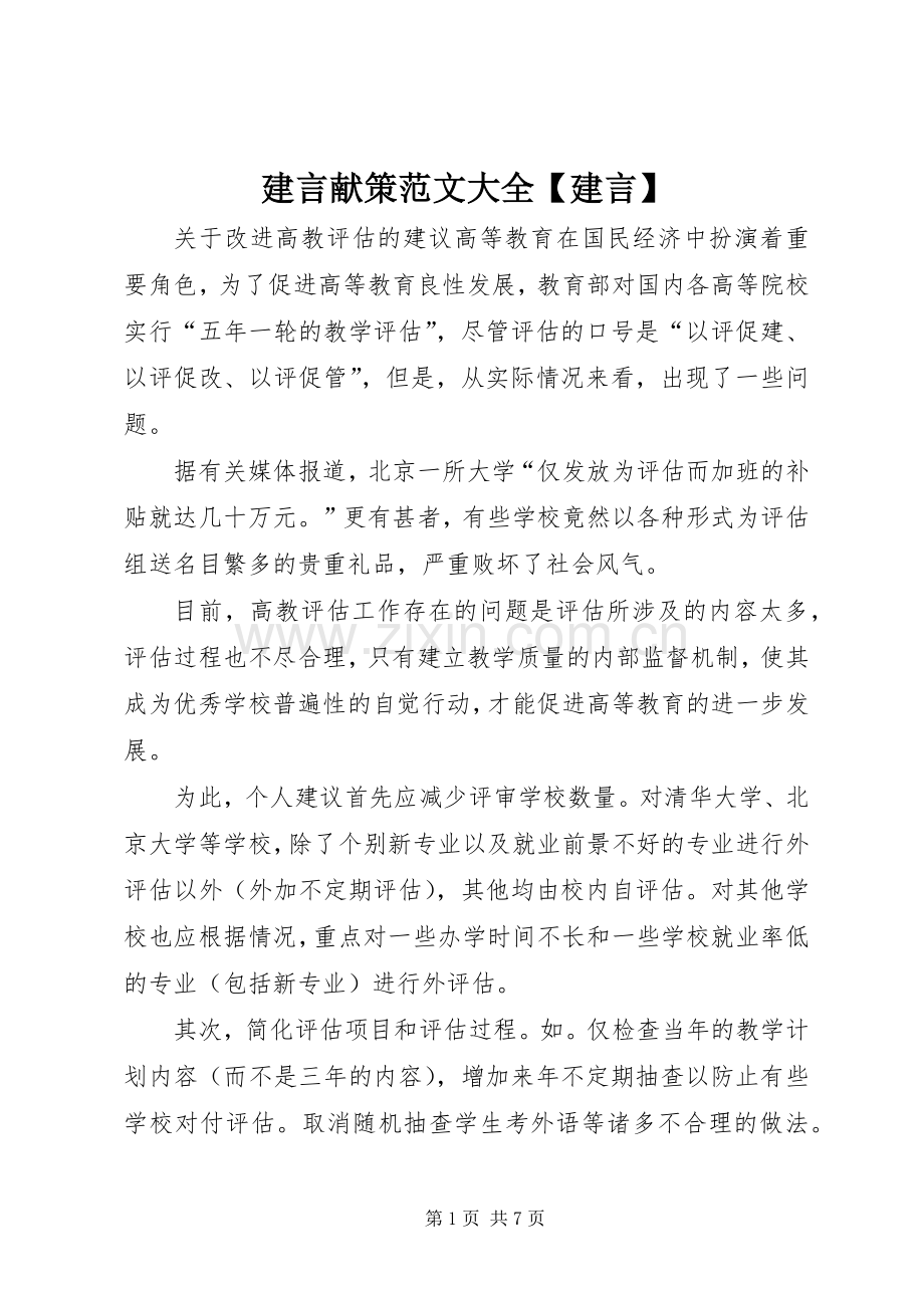 建言献策范文大全【建言】.docx_第1页