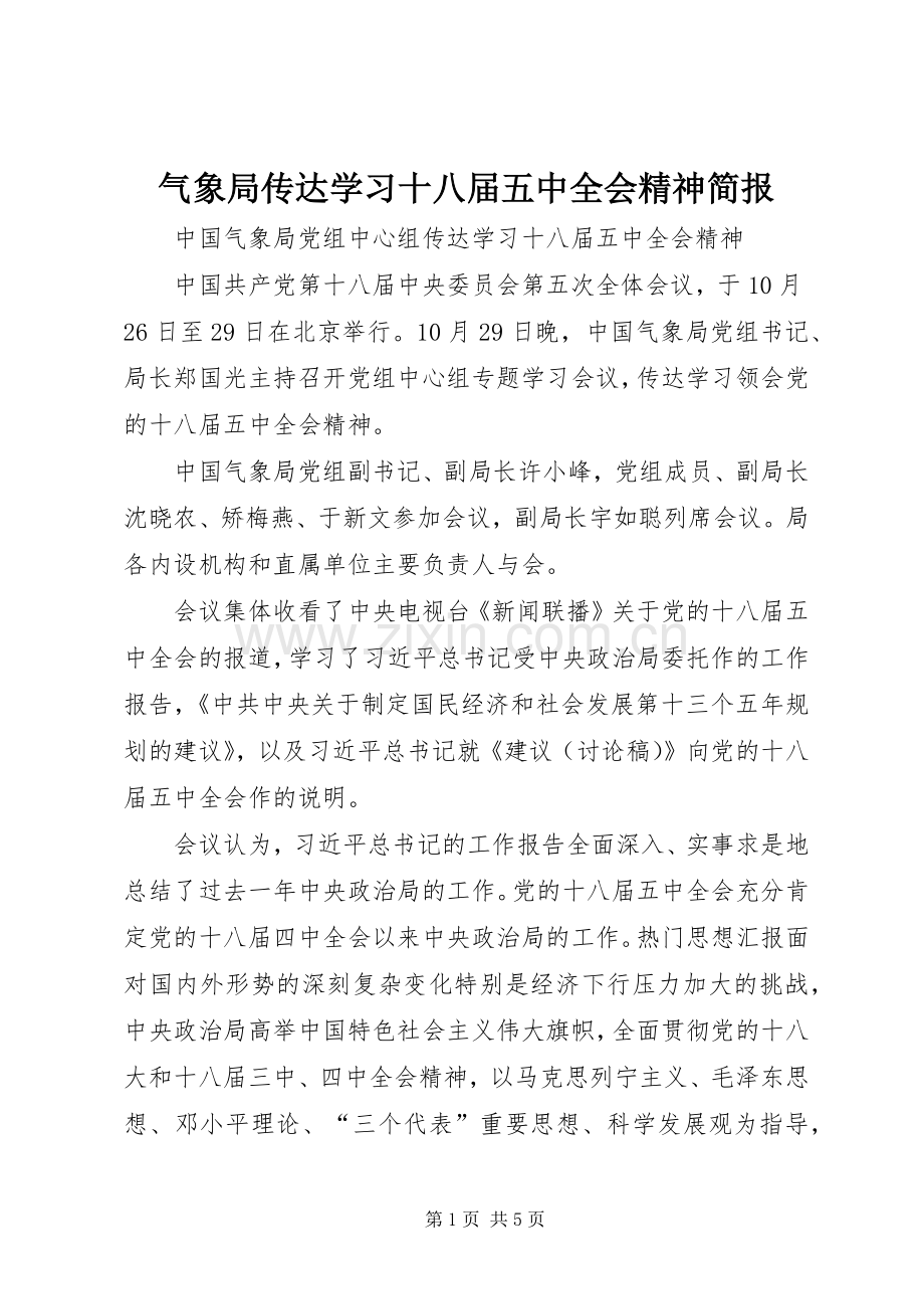 气象局传达学习十八届五中全会精神简报.docx_第1页