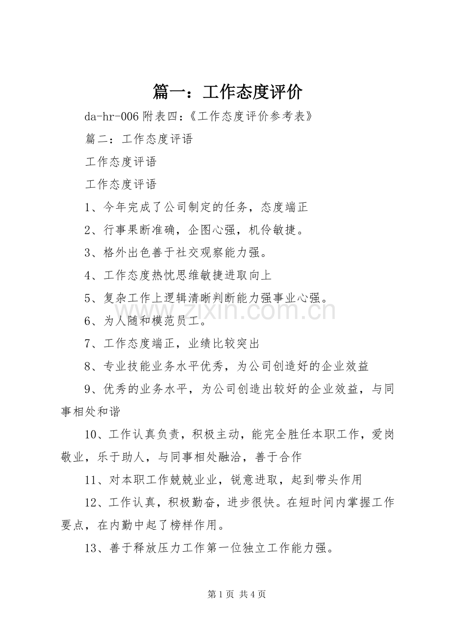 篇一：工作态度评价.docx_第1页