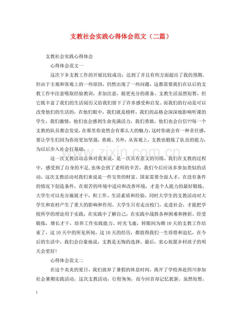 支教社会实践心得体会范文（二篇） .doc_第1页