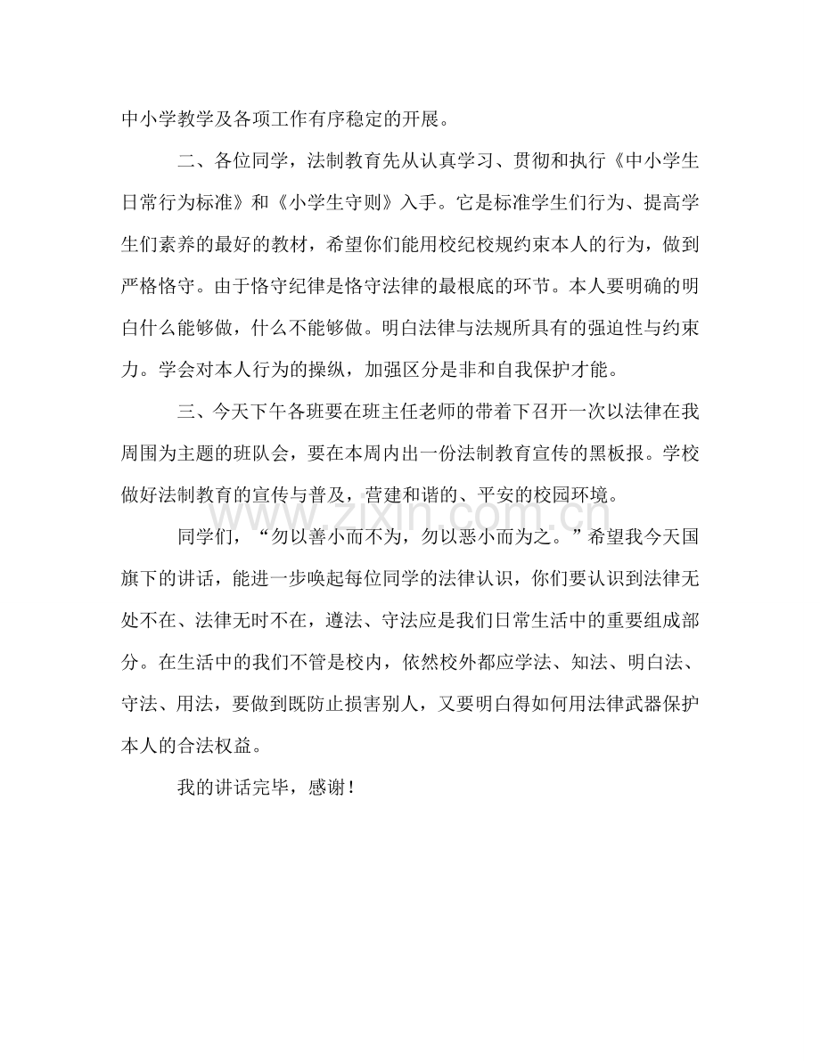 法制教育国旗下参考发言稿 .doc_第2页