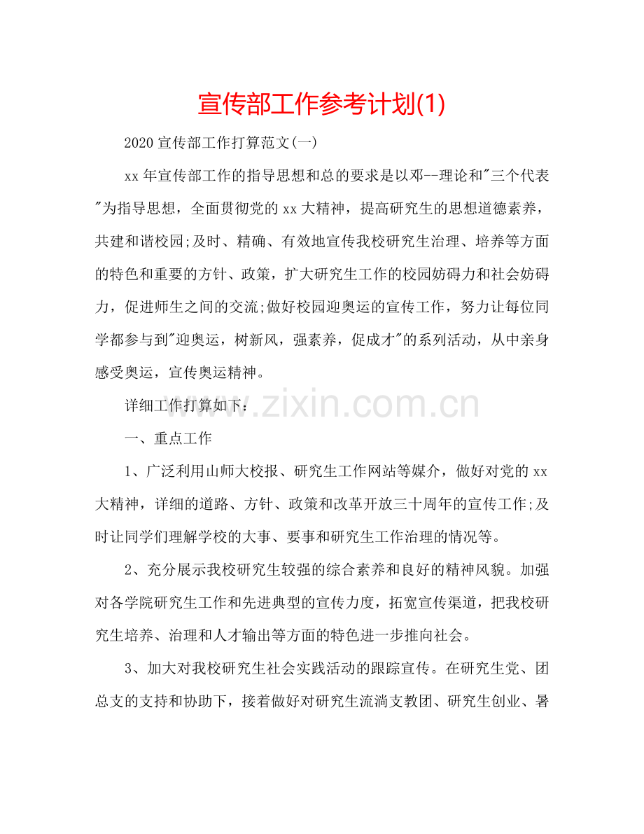 宣传部工作参考计划(1) .doc_第1页