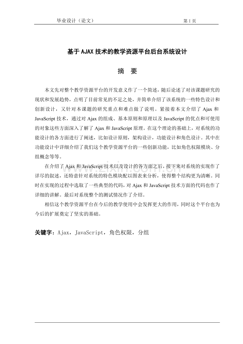 基于AJAX技术的教学资源平台后台系统设计论文.doc_第1页