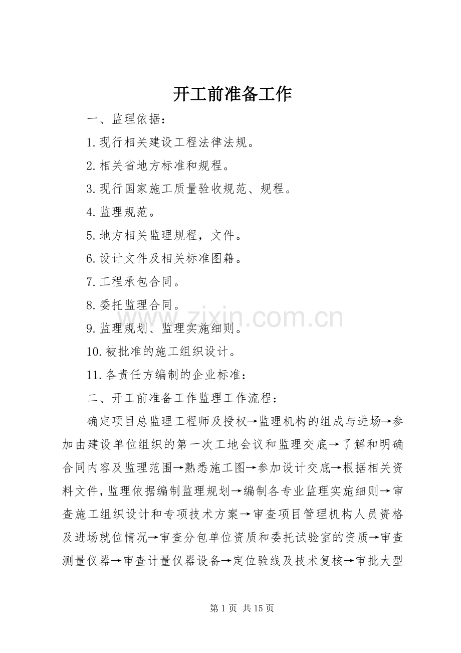 开工前准备工作.docx_第1页
