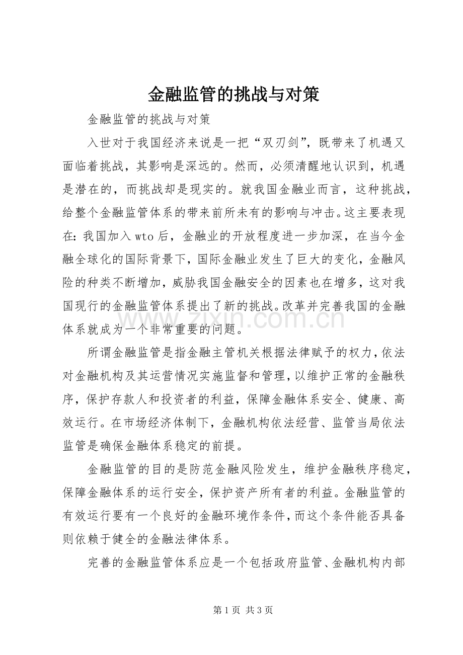 金融监管的挑战与对策.docx_第1页