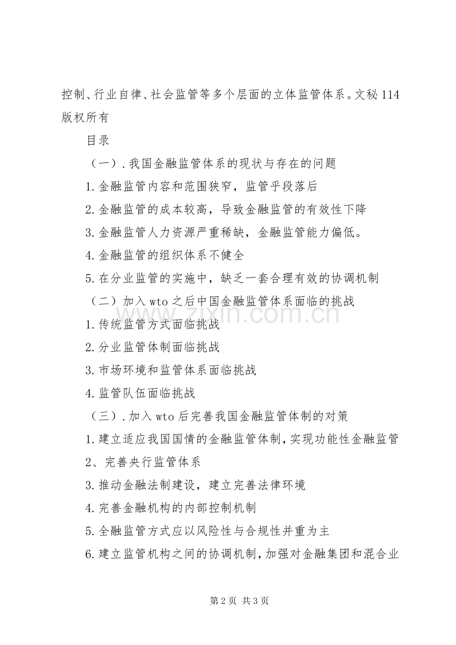 金融监管的挑战与对策.docx_第2页