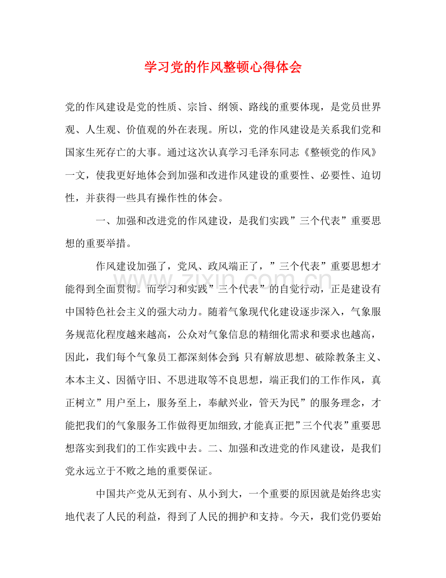 学习党的作风整顿心得体会 .doc_第1页