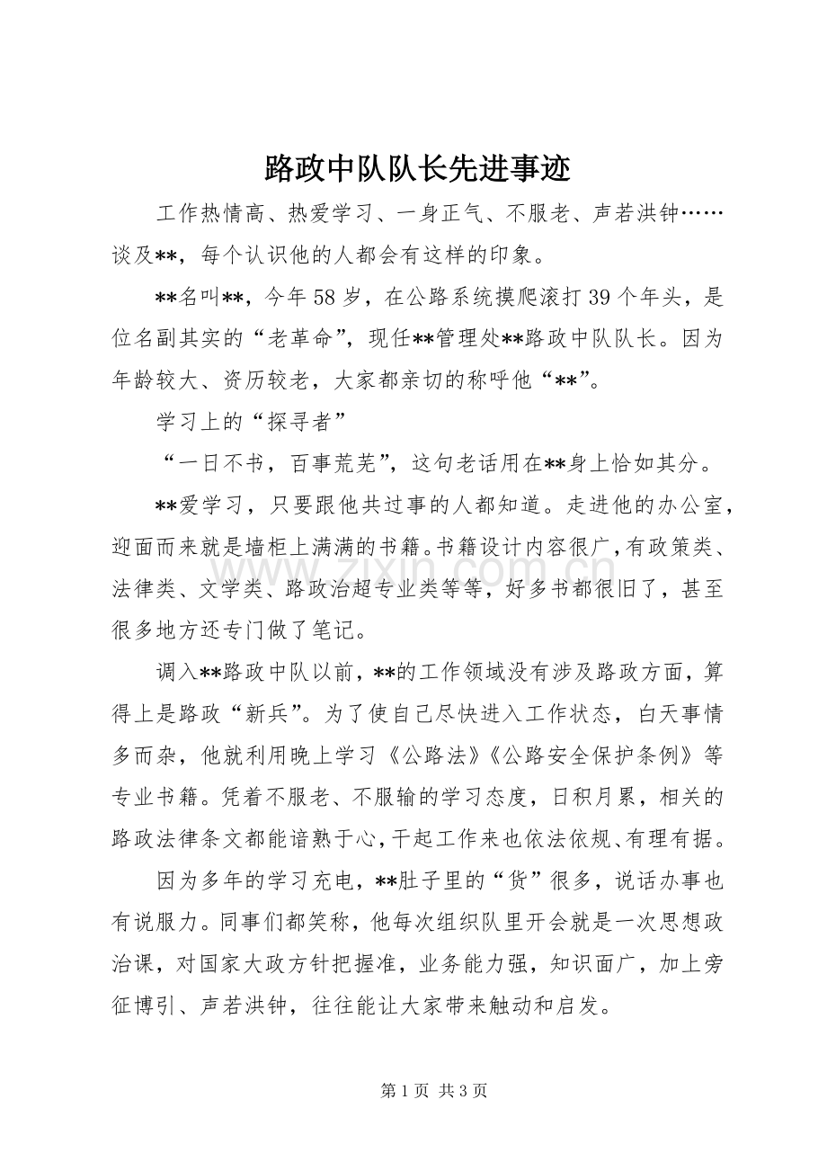 路政中队队长先进事迹.docx_第1页