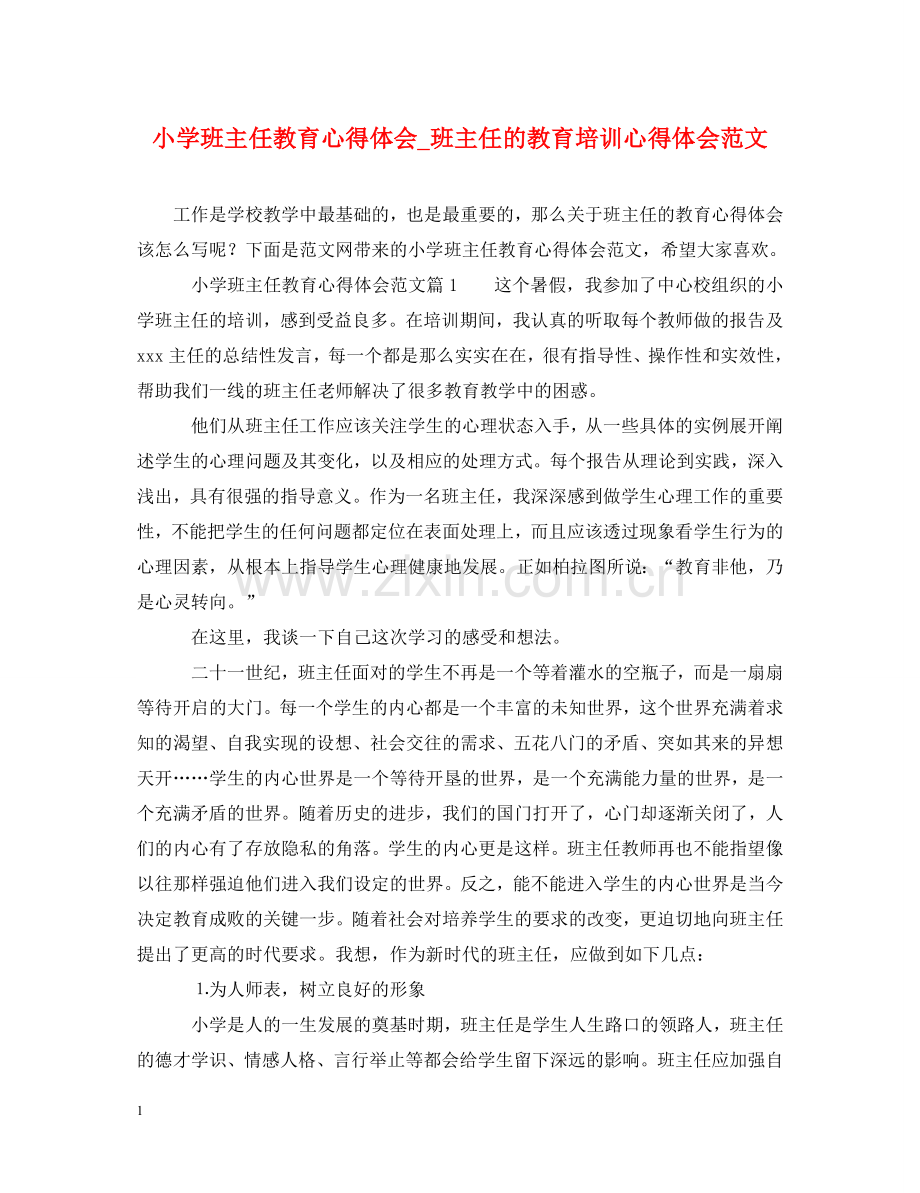 小学班主任教育心得体会_班主任的教育培训心得体会范文 .doc_第1页