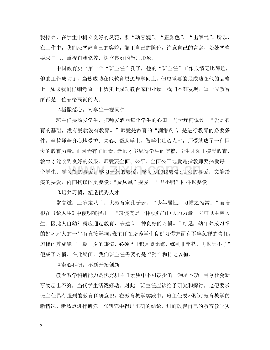 小学班主任教育心得体会_班主任的教育培训心得体会范文 .doc_第2页