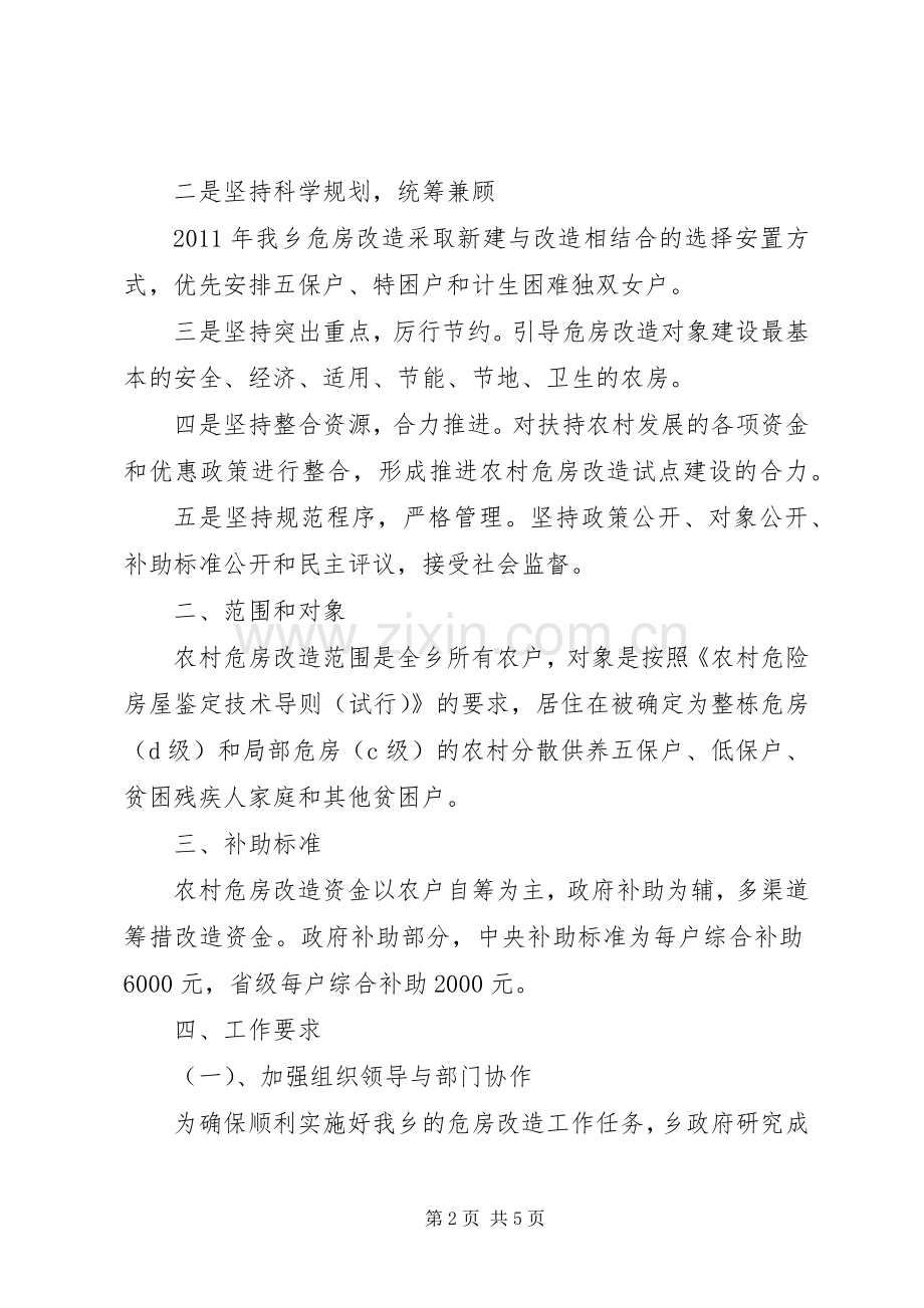 加快落实农村危房改造完善意见.docx_第2页