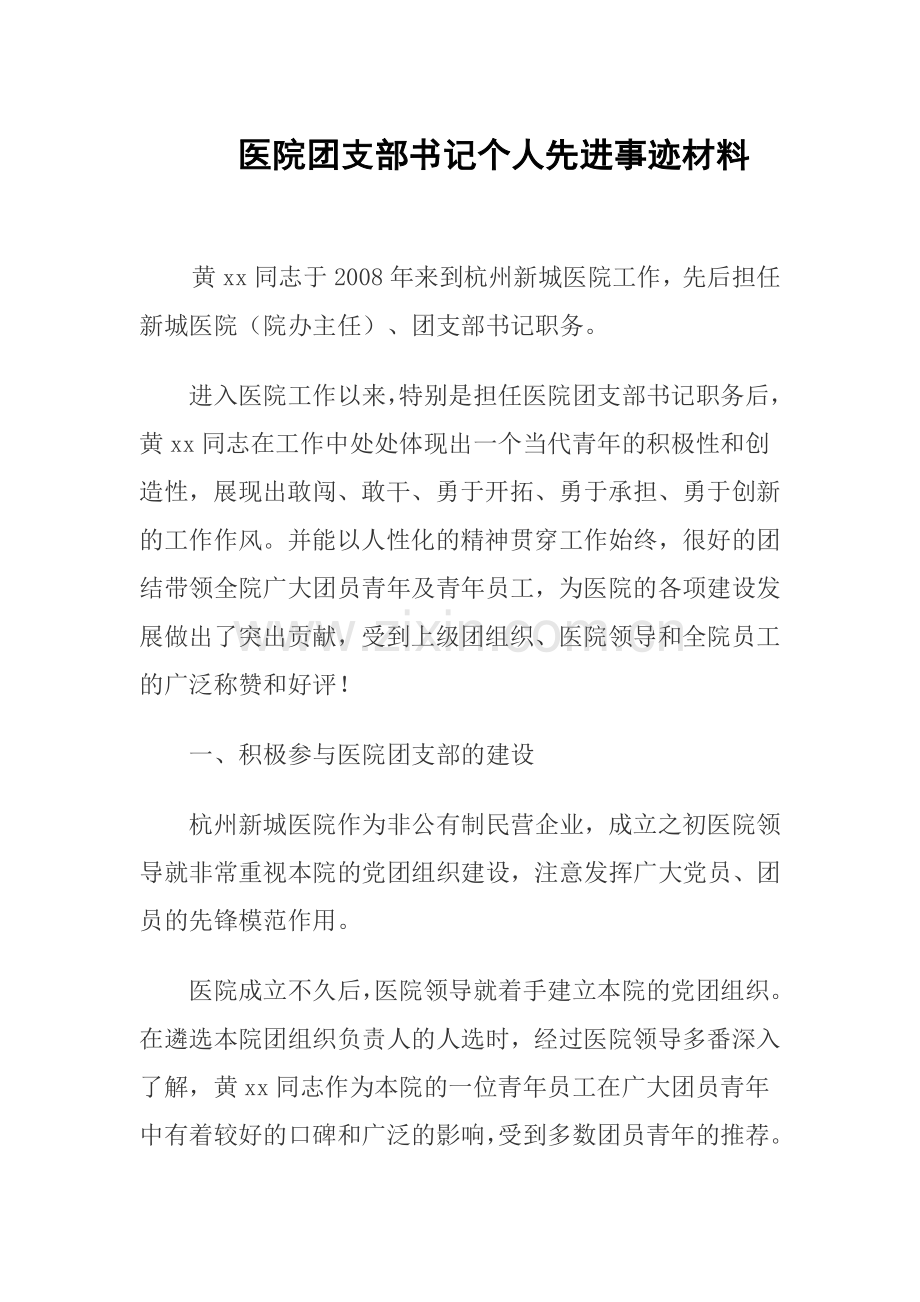 医院团支部书记个人先进事迹材料.doc_第1页