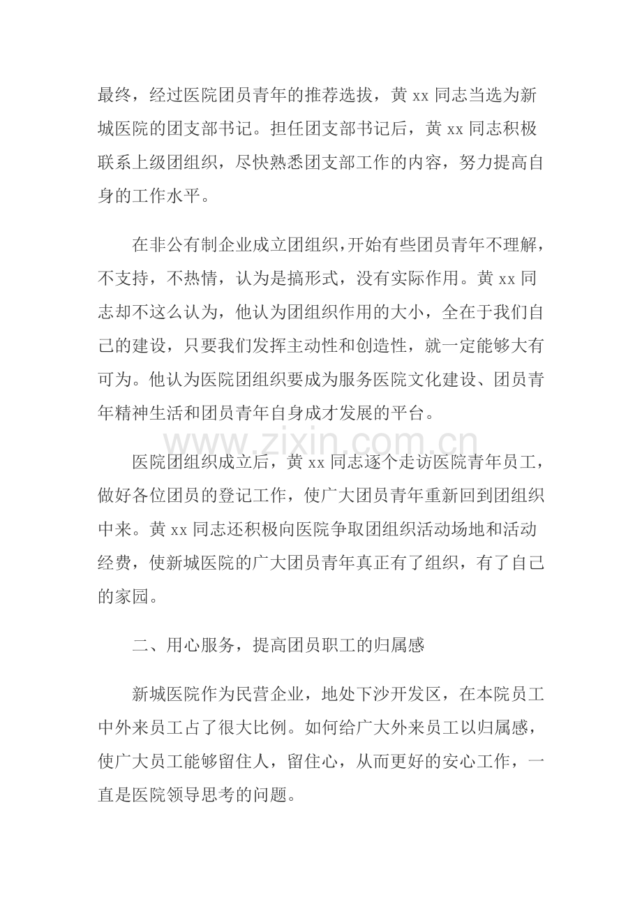 医院团支部书记个人先进事迹材料.doc_第2页