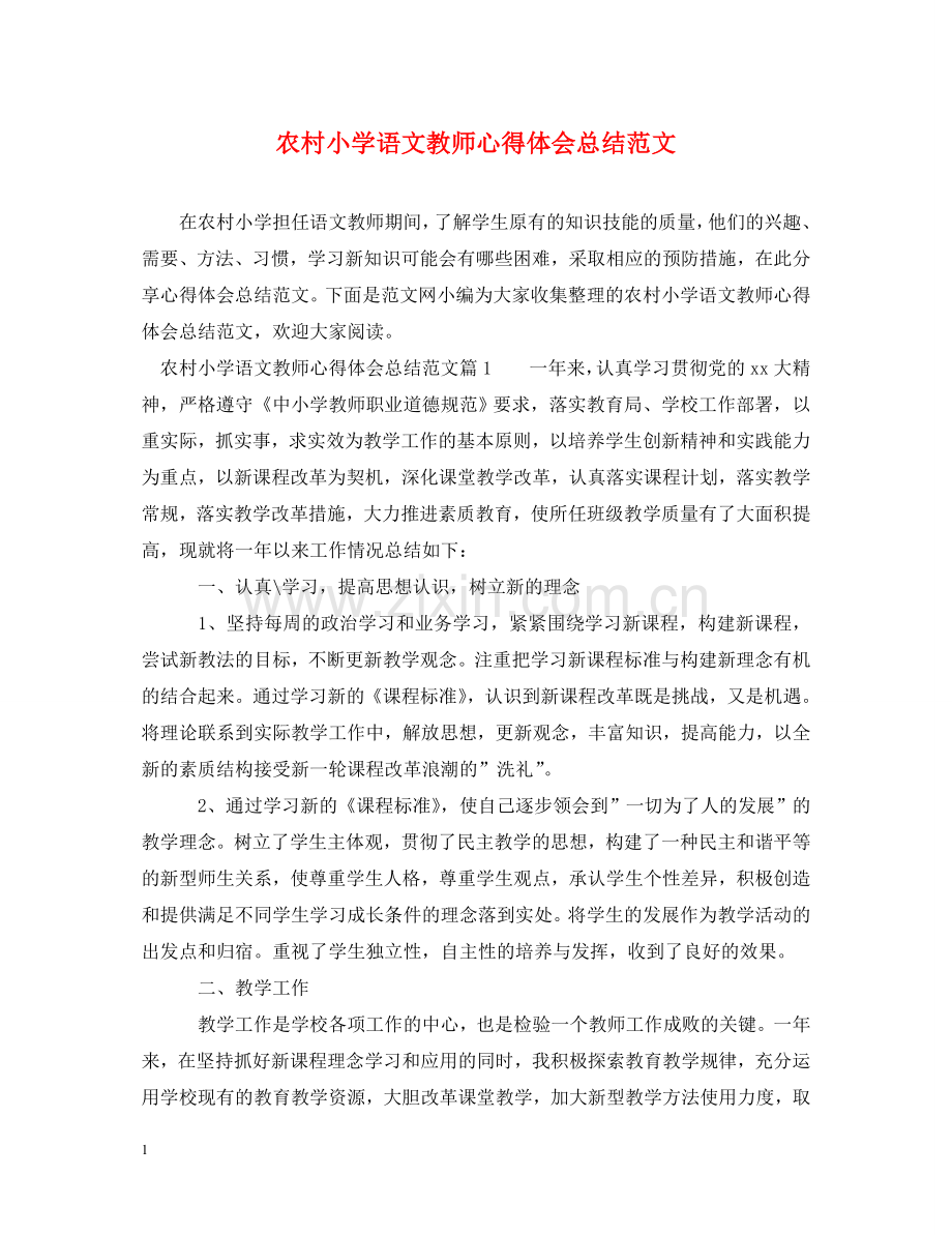 农村小学语文教师心得体会总结范文 .doc_第1页