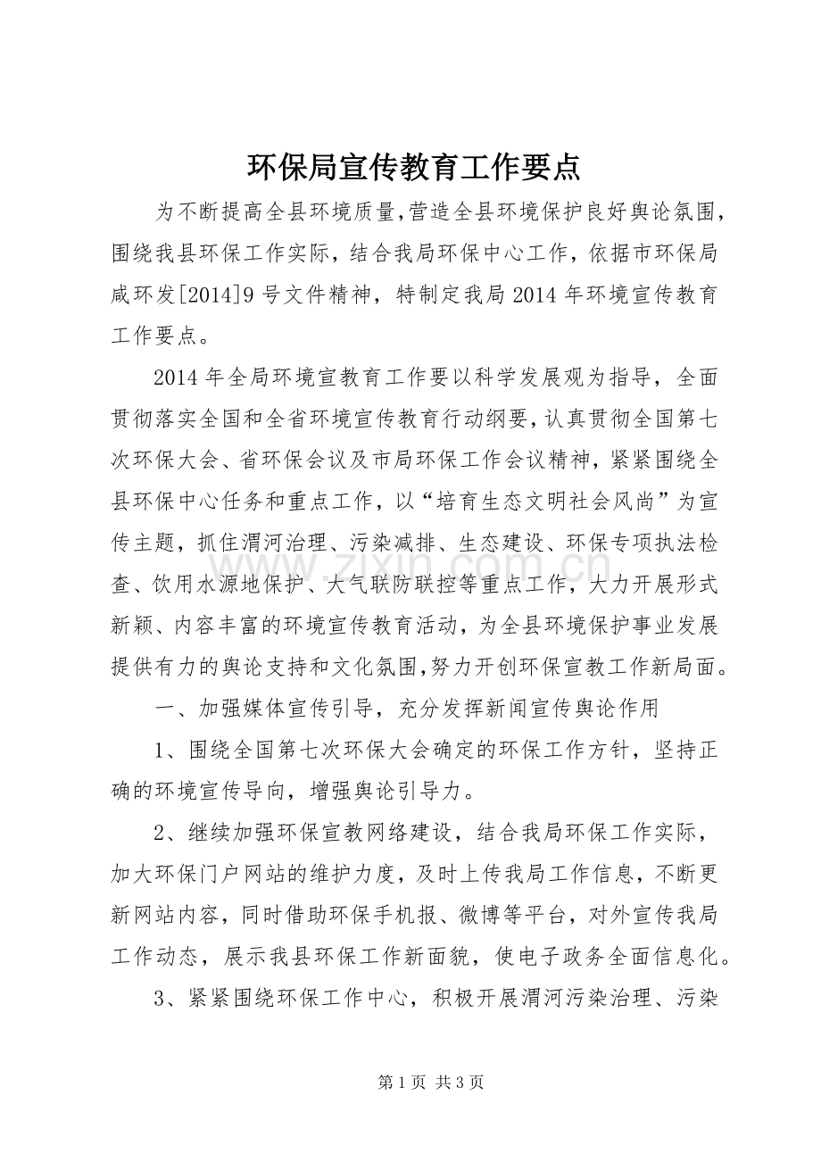 环保局宣传教育工作要点.docx_第1页