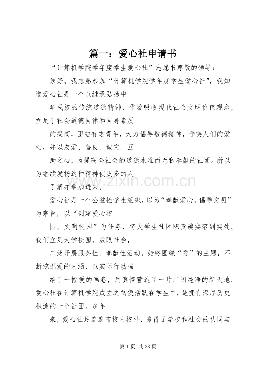 篇一：爱心社申请书.docx_第1页