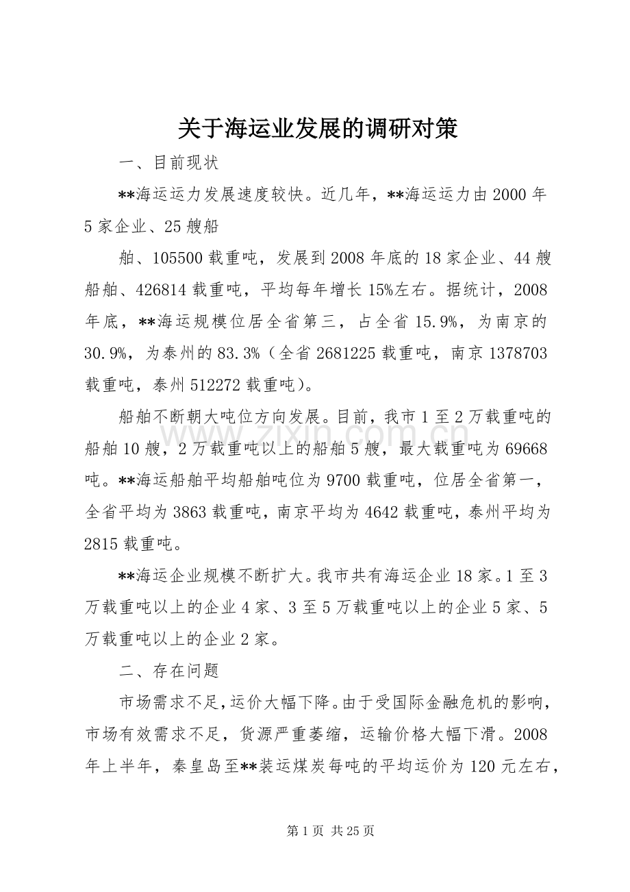 关于海运业发展的调研对策_1.docx_第1页