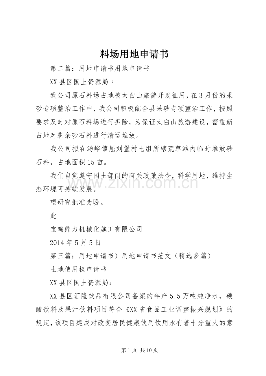 料场用地申请书.docx_第1页