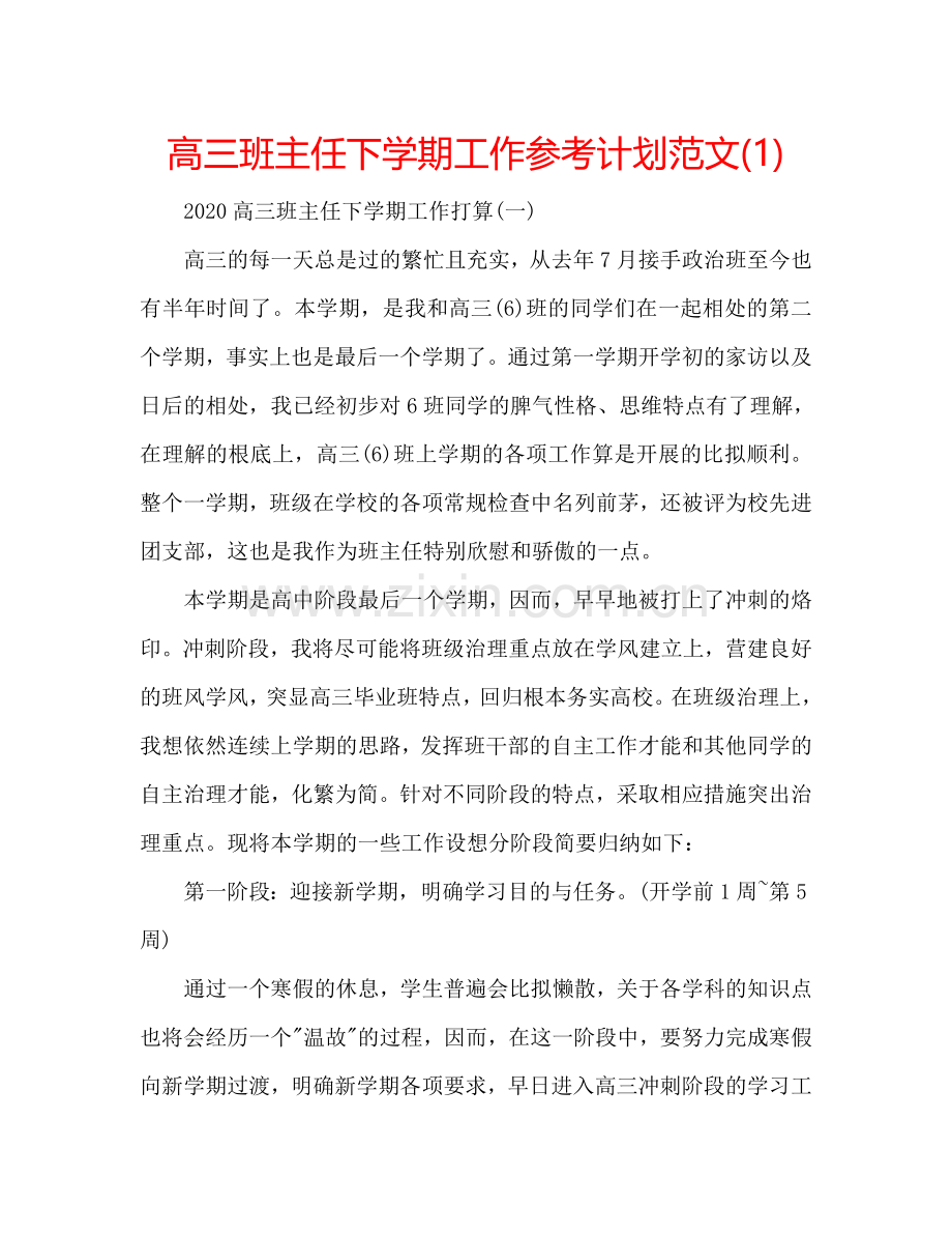 高三班主任下学期工作参考计划范文(1) .doc_第1页