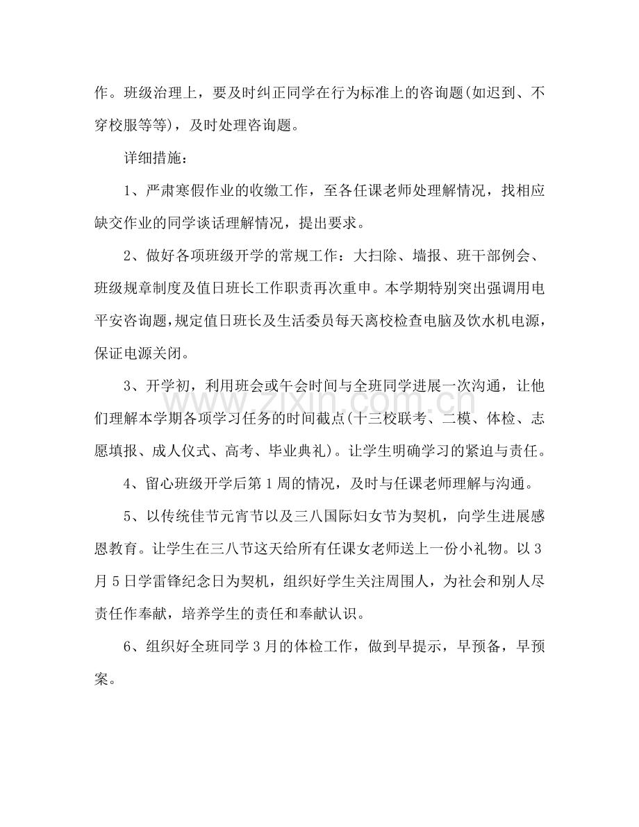 高三班主任下学期工作参考计划范文(1) .doc_第2页