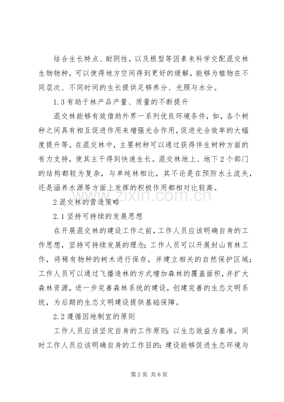 混交林营造与生态林业建设思路.docx_第2页