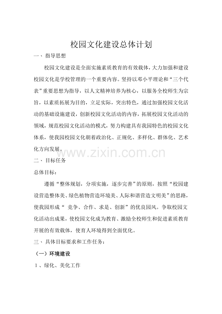 校园文化建设总体计划.doc_第1页