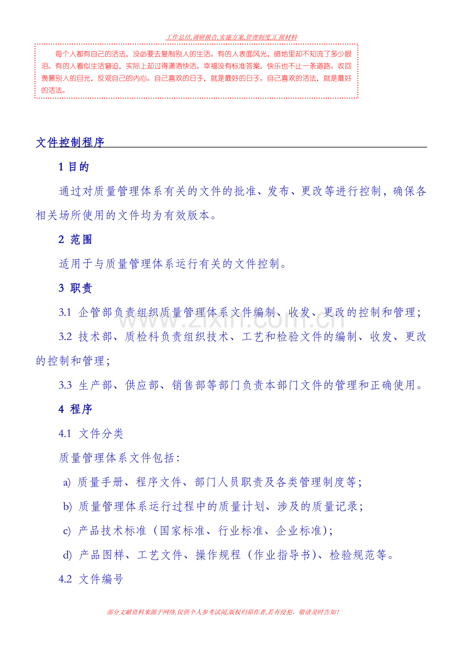 [薪酬管理制度]质量管理体系程序文件(范本).doc_第1页