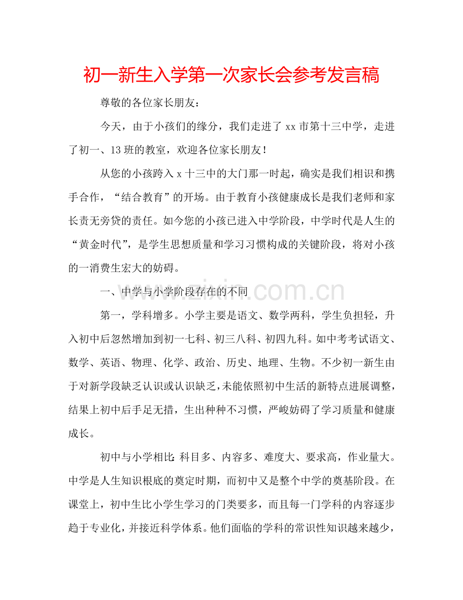 初一新生入学第一次家长会参考发言稿 .doc_第1页
