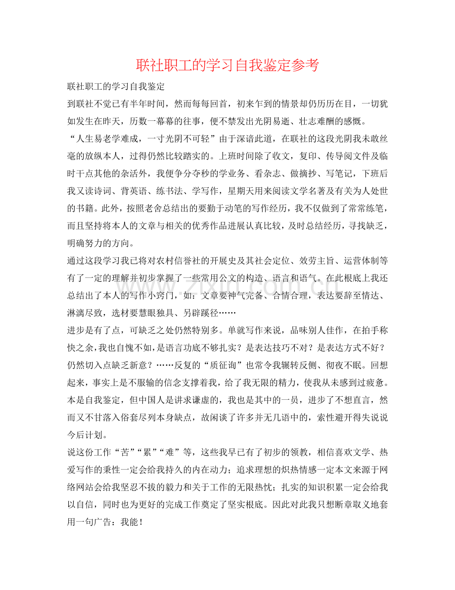 联社职工的学习自我鉴定参考 .doc_第1页