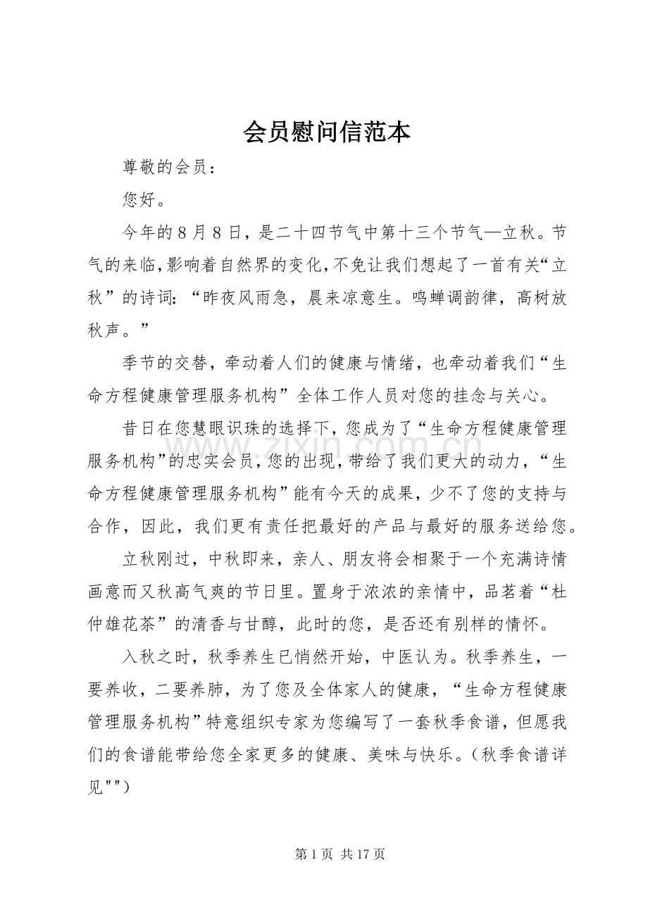 会员慰问信范本.docx_第1页