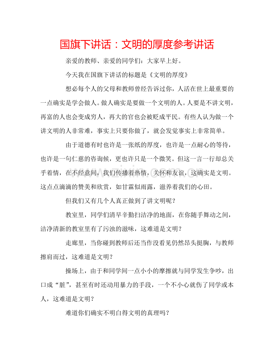 国旗下讲话文明的厚度 .doc_第1页