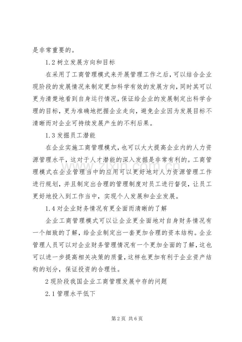 经济结构转型下企业工商管理模式对策.docx_第2页