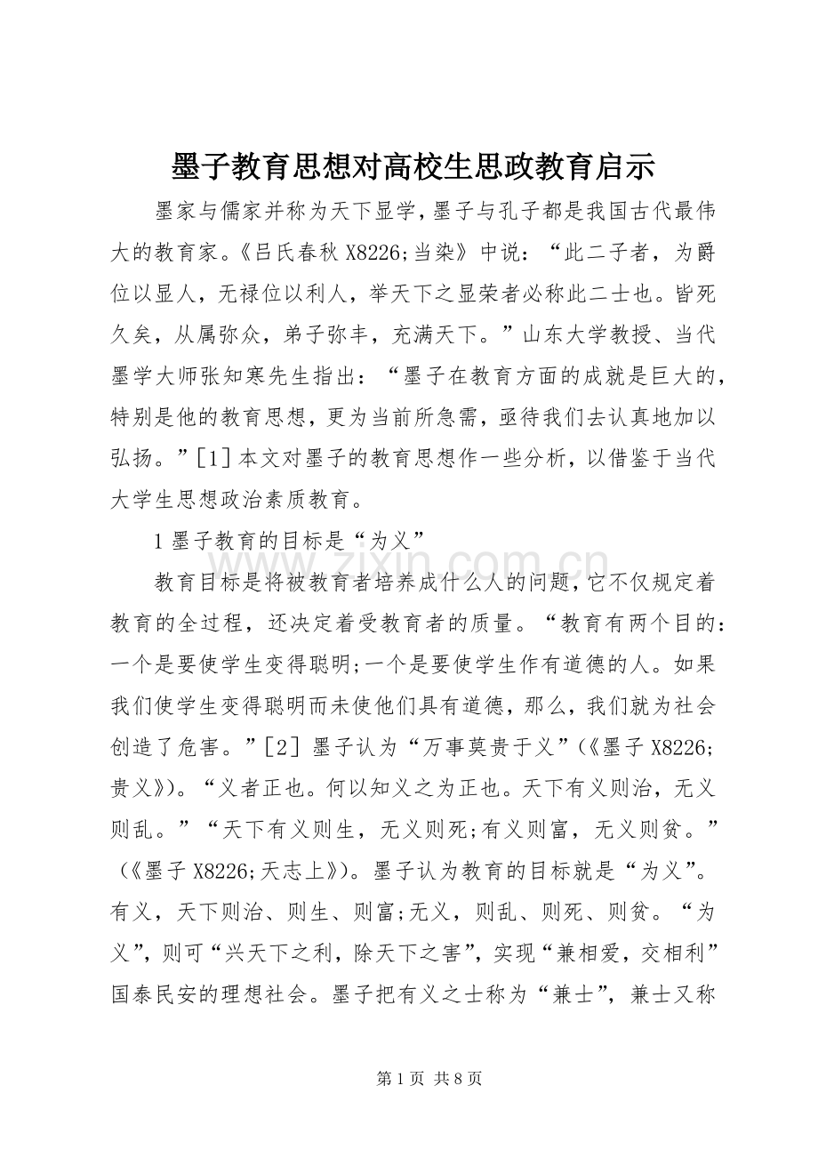 墨子教育思想对高校生思政教育启示.docx_第1页
