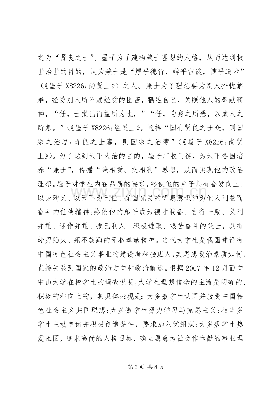 墨子教育思想对高校生思政教育启示.docx_第2页